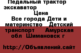 046690 Педальный трактор - экскаватор MB Trac 1500 rollyTrac Lader › Цена ­ 15 450 - Все города Дети и материнство » Детский транспорт   . Амурская обл.,Шимановск г.